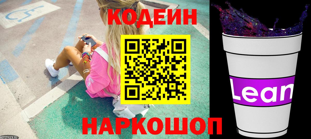 Кодеин Purple Drank  Кодеиновый сироп Lean Purple Drank  Коркино  Вход с VPN 